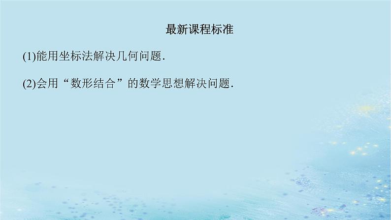新教材2023版高中数学第2章平面解析几何初步2.7用坐标方法解决几何问题课件湘教版选择性必修第一册03
