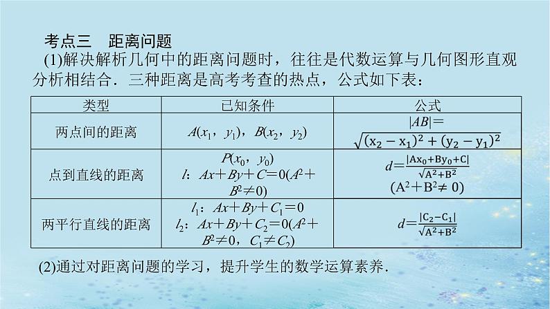 新教材2023版高中数学第2章平面解析几何初步章末复习课课件湘教版选择性必修第一册08