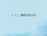 新教材2023版高中数学第3章圆锥曲线与方程3.1椭圆3.1.1椭圆的标准方程课件湘教版选择性必修第一册