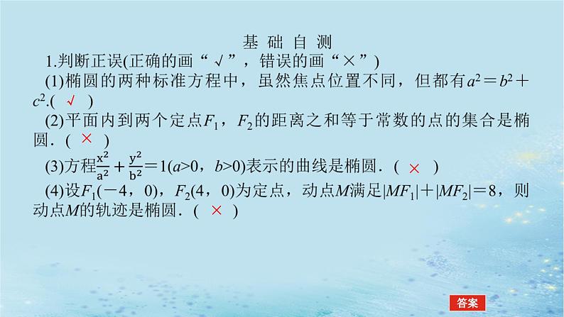 新教材2023版高中数学第3章圆锥曲线与方程3.1椭圆3.1.1椭圆的标准方程课件湘教版选择性必修第一册08