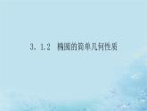 新教材2023版高中数学第3章圆锥曲线与方程3.1椭圆3.1.2椭圆的简单几何性质课件湘教版选择性必修第一册