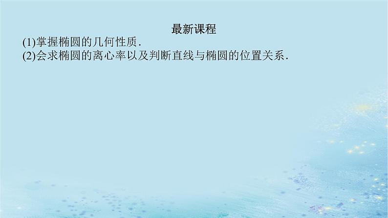 新教材2023版高中数学第3章圆锥曲线与方程3.1椭圆3.1.2椭圆的简单几何性质课件湘教版选择性必修第一册第3页