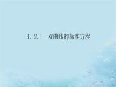 新教材2023版高中数学第3章圆锥曲线与方程3.2双曲线3.2.1双曲线的标准方程课件湘教版选择性必修第一册