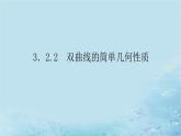 新教材2023版高中数学第3章圆锥曲线与方程3.2双曲线3.2.2双曲线的简单几何性质课件湘教版选择性必修第一册