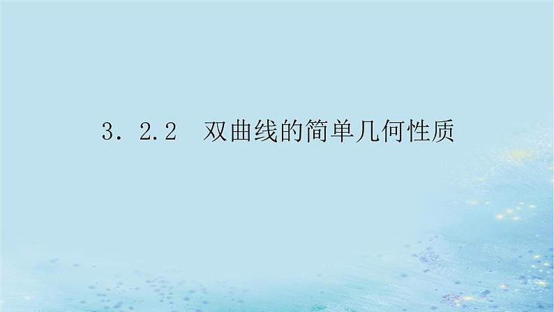 新教材2023版高中数学第3章圆锥曲线与方程3.2双曲线3.2.2双曲线的简单几何性质课件湘教版选择性必修第一册01