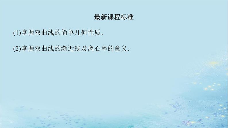 新教材2023版高中数学第3章圆锥曲线与方程3.2双曲线3.2.2双曲线的简单几何性质课件湘教版选择性必修第一册03