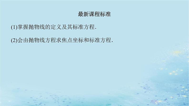 新教材2023版高中数学第3章圆锥曲线与方程3.3抛物线3.3.1抛物线的标准方程课件湘教版选择性必修第一册第3页