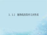 新教材2023版高中数学第3章圆锥曲线与方程3.3抛物线3.3.2抛物线的简单几何性质课件湘教版选择性必修第一册