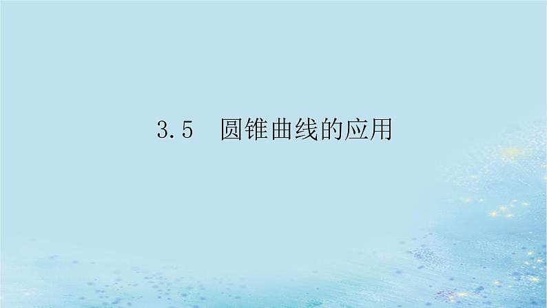 新教材2023版高中数学第3章圆锥曲线与方程3.5圆锥曲线的应用课件湘教版选择性必修第一册第1页