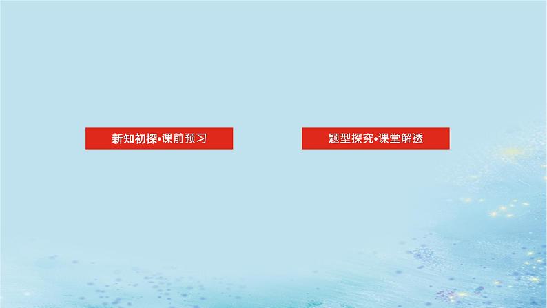 新教材2023版高中数学第3章圆锥曲线与方程3.5圆锥曲线的应用课件湘教版选择性必修第一册第2页