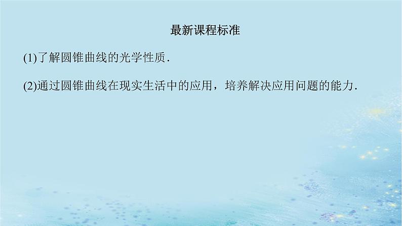 新教材2023版高中数学第3章圆锥曲线与方程3.5圆锥曲线的应用课件湘教版选择性必修第一册第3页