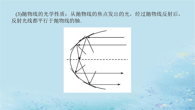 新教材2023版高中数学第3章圆锥曲线与方程3.5圆锥曲线的应用课件湘教版选择性必修第一册第8页