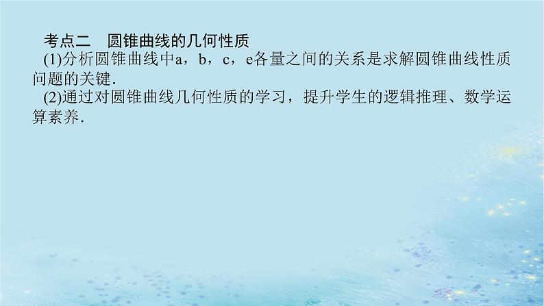 新教材2023版高中数学第3章圆锥曲线与方程章末复习课课件湘教版选择性必修第一册07