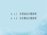 新教材2023版高中数学第4章计数原理4.1两个计数原理课件湘教版选择性必修第一册