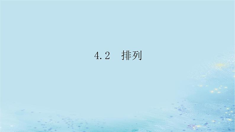 新教材2023版高中数学第4章计数原理4.2排列课件湘教版选择性必修第一册第1页