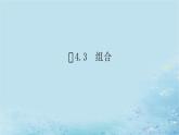 新教材2023版高中数学第4章计数原理4.3组合课件湘教版选择性必修第一册
