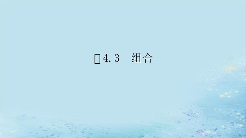 新教材2023版高中数学第4章计数原理4.3组合课件湘教版选择性必修第一册01