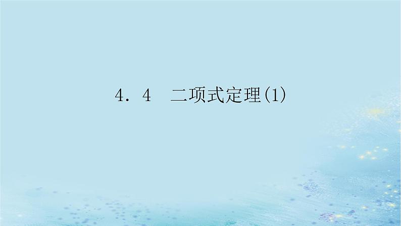 新教材2023版高中数学第4章计数原理4.4二项式定理1课件湘教版选择性必修第一册01
