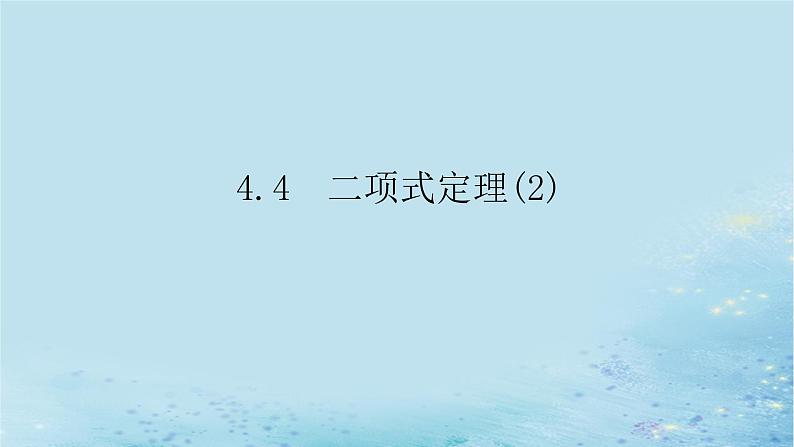 新教材2023版高中数学第4章计数原理4.4二项式定理2课件湘教版选择性必修第一册01