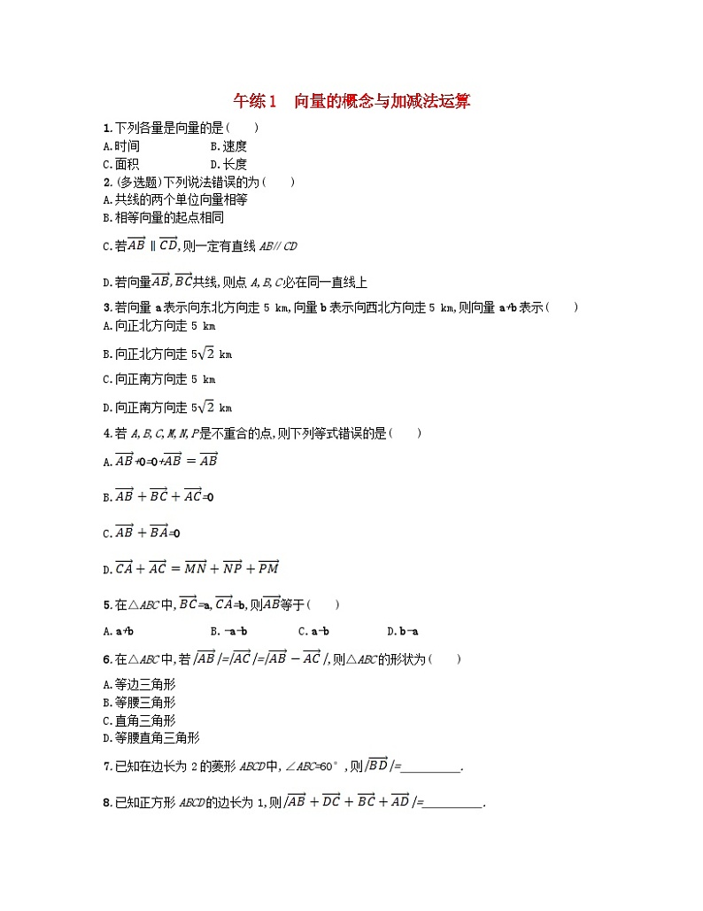 2023_2024学年新教材高中数学第六章平面向量及其应用午练1向量的概念与加减法运算新人教A版必修第二册第1页