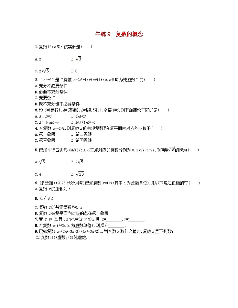 2023_2024学年新教材高中数学第七章复数午练9复数的概念新人教A版必修第二册第1页