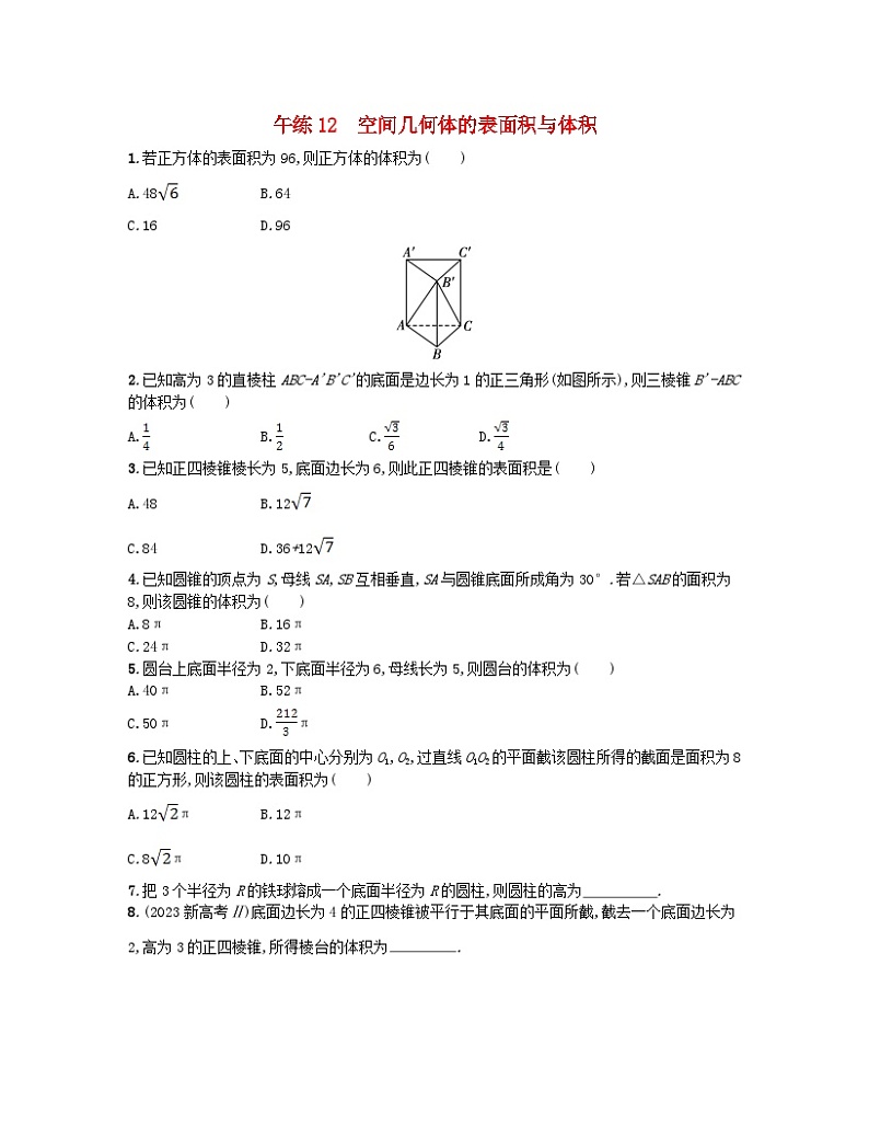 2023_2024学年新教材高中数学第八章立体几何初步午练12空间几何体的表面积与体积新人教A版必修第二册第1页