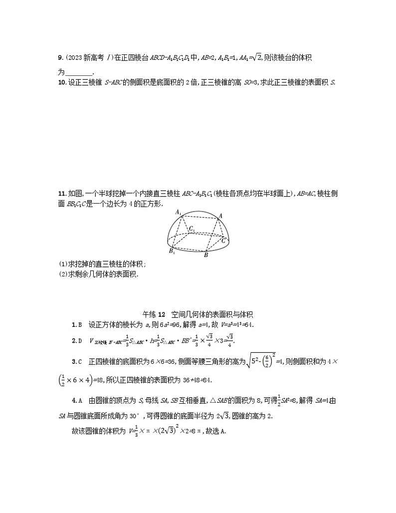 2023_2024学年新教材高中数学第八章立体几何初步午练12空间几何体的表面积与体积新人教A版必修第二册第2页