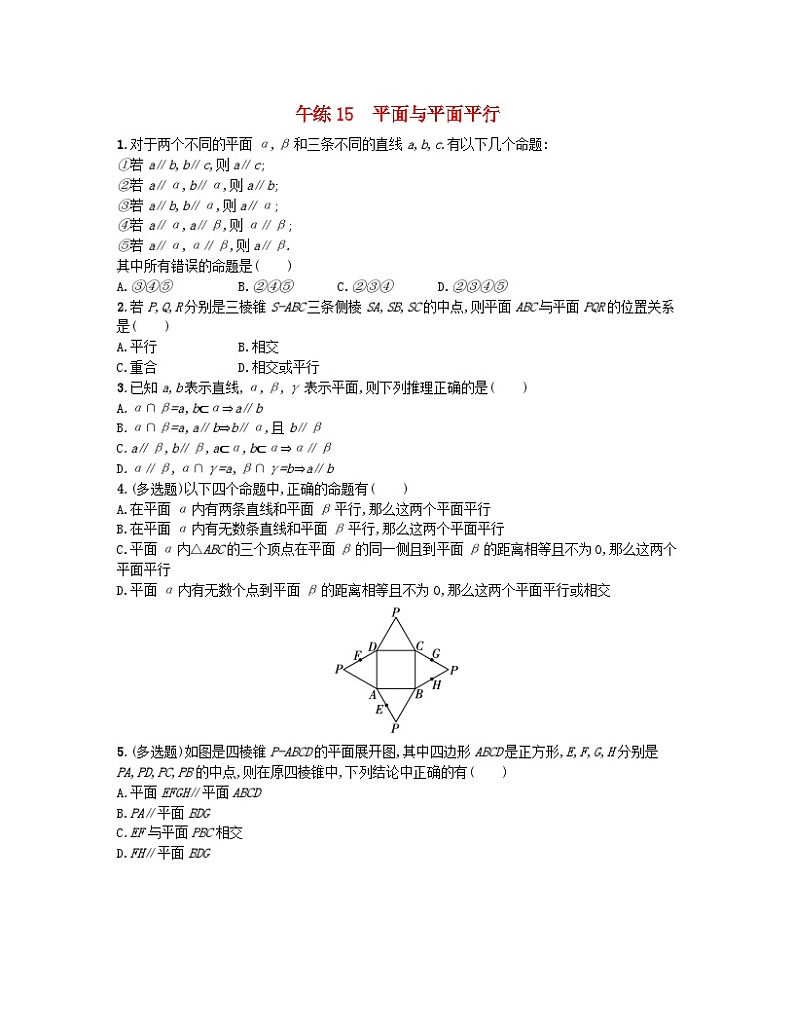 2023_2024学年新教材高中数学第八章立体几何初步午练15平面与平面平行新人教A版必修第二册第1页