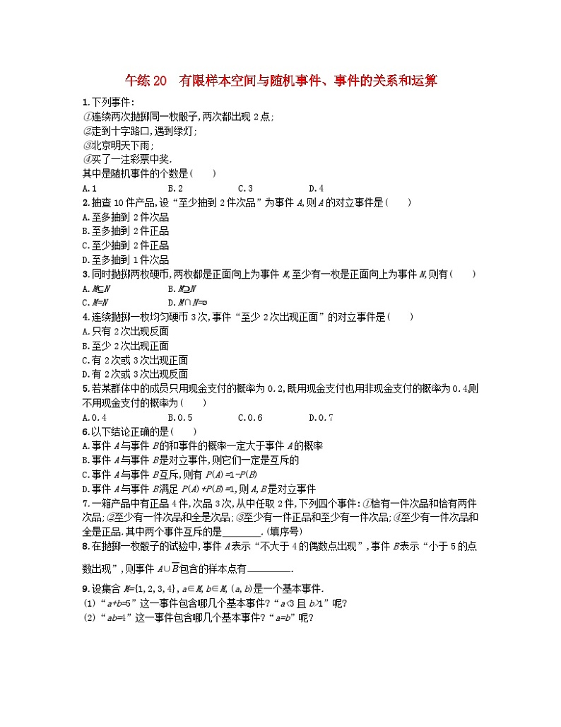 2023_2024学年新教材高中数学第十章概率午练20有限样本空间与随机事件事件的关系和运算新人教A版必修第二册第1页
