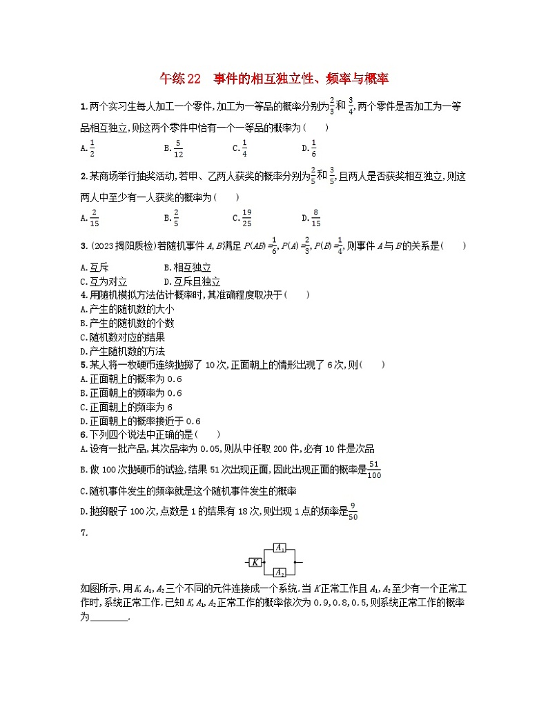 2023_2024学年新教材高中数学第十章概率午练22事件的相互独立性频率与概率新人教A版必修第二册第1页