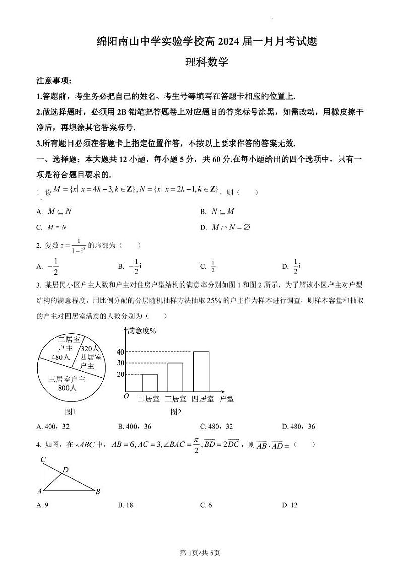 绵阳南山中学实验学校高2021级高三1月月考理科数学试卷和答案第1页