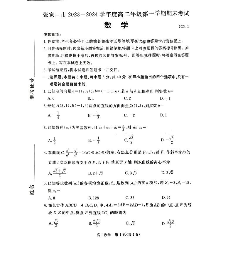 河北省张家口市2023-2024学年高二上学期1月期末考试数学试题第1页