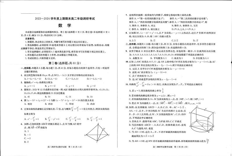 四川省成都市2023-2024学年高二上学期1月期末调研数学试题第1页
