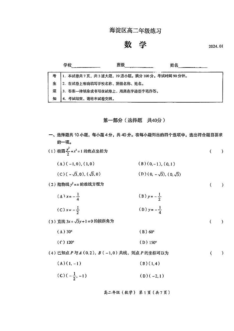 海淀区2023-2024年高二期末考试数学试卷第1页