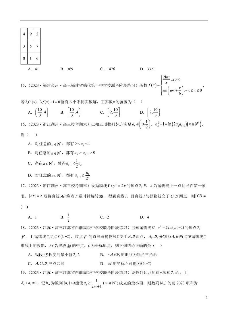 2024年新高考地区数学名校地市选填压轴题好题汇编（十六）03