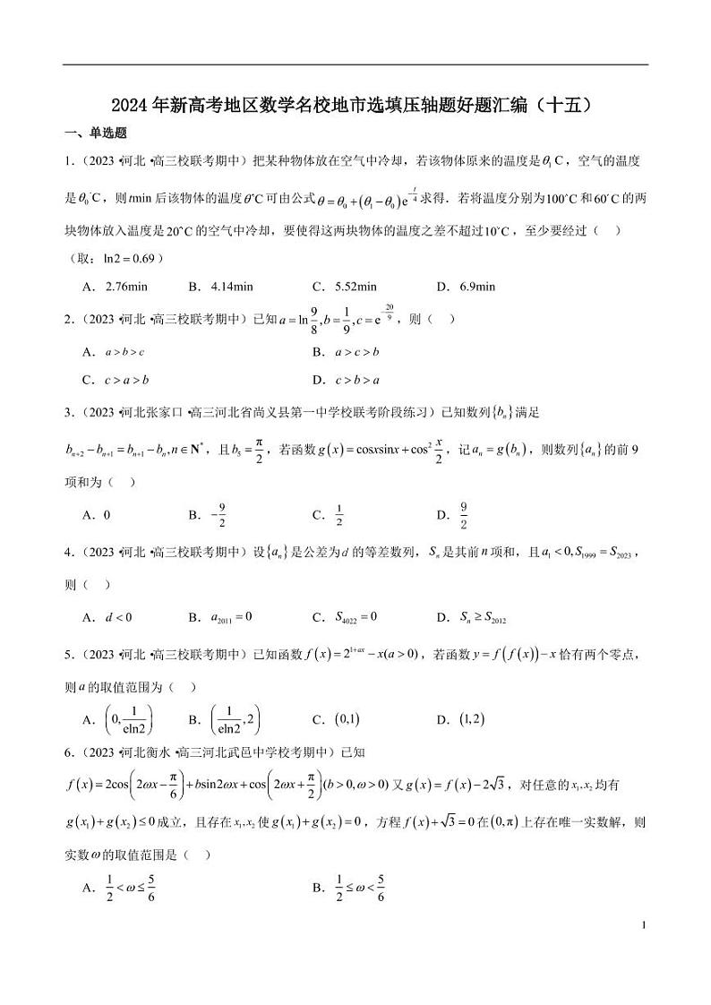 2024年新高考地区数学名校地市选填压轴题好题汇编（十五）01