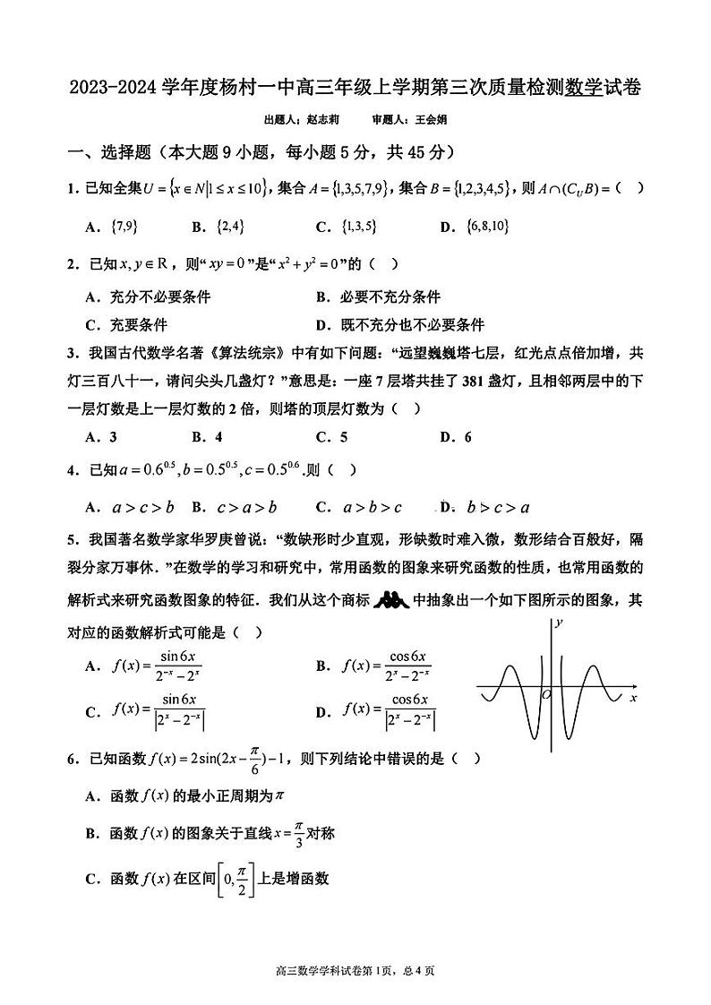 天津杨村一中高三第三次质量检测数学试卷及答案第1页