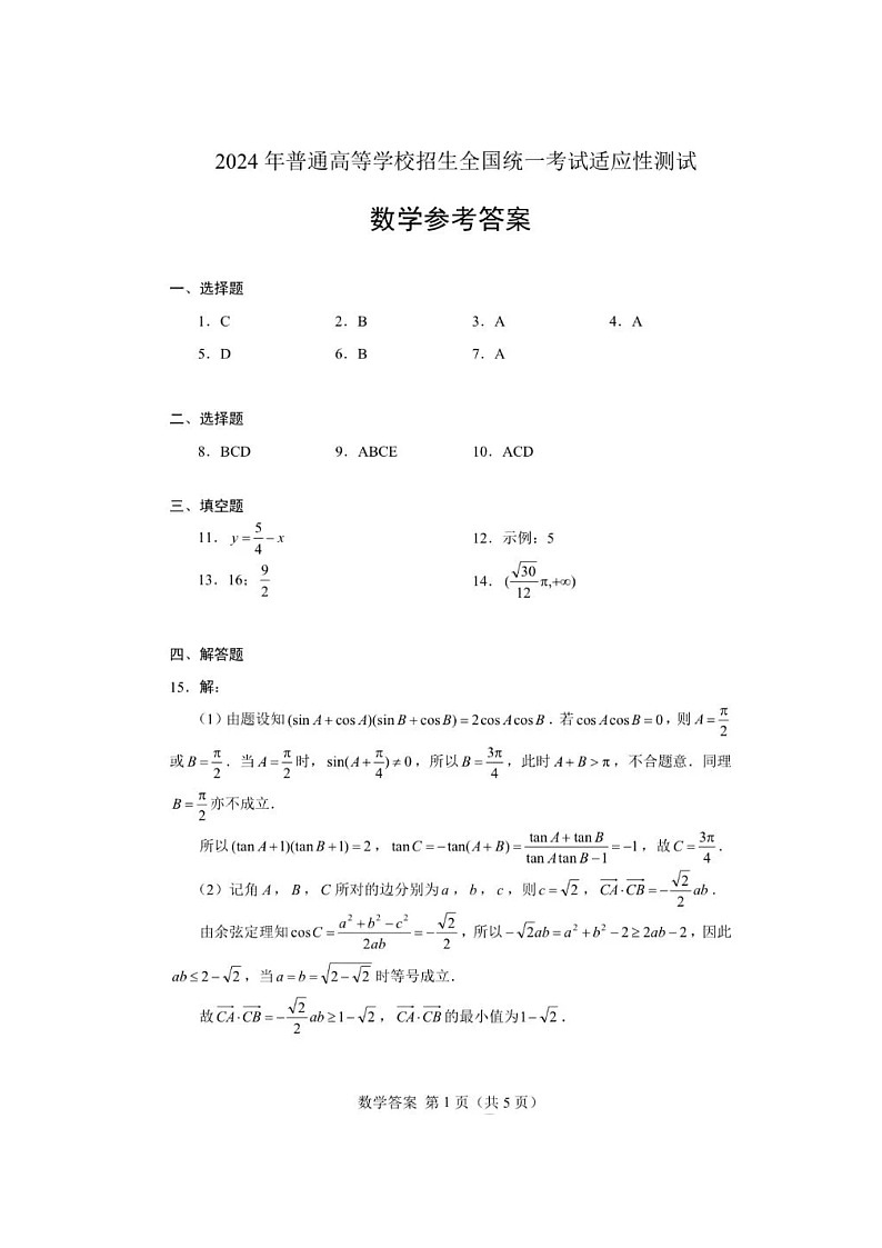 2024高考数学【适应性测试】答案(1)第1页