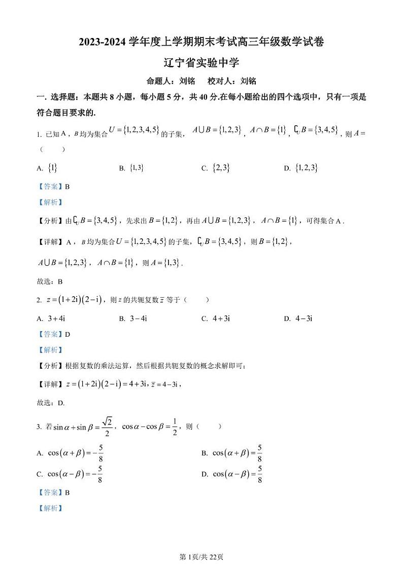 辽宁省沈阳市五校联考2024届高三上学期期末数学试题（解析版）01