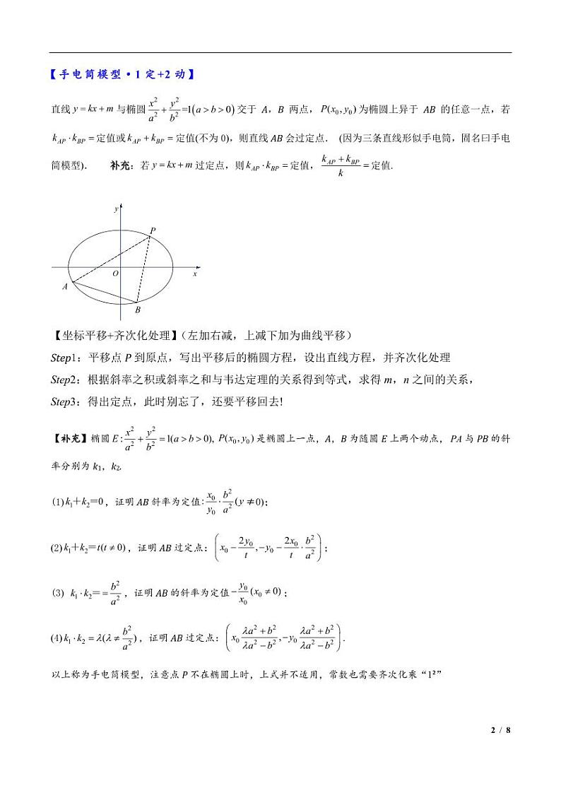 2024年高三培优讲义10---平移齐次化解决圆锥曲线中斜率和积问题与定点问题02