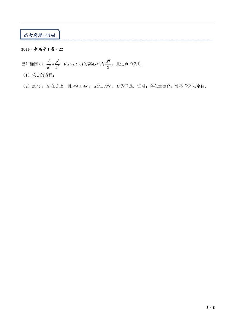 2024年高三培优讲义10---平移齐次化解决圆锥曲线中斜率和积问题与定点问题03