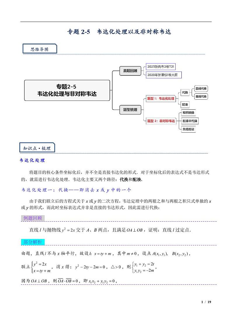 2024年高三培优讲义13---韦达化处理以及非对称韦达第1页