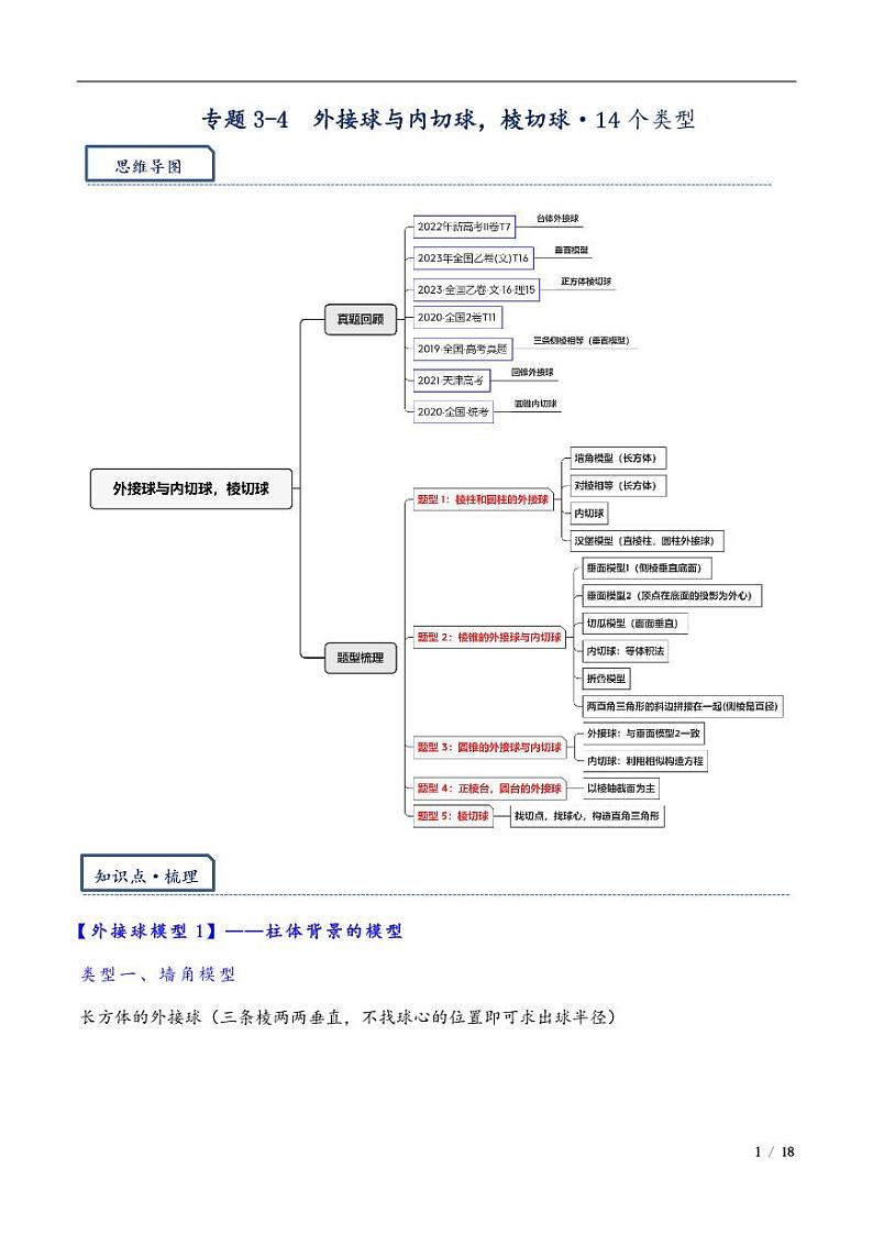 2024年高三培优讲义19---外接球与内切球，棱切球01