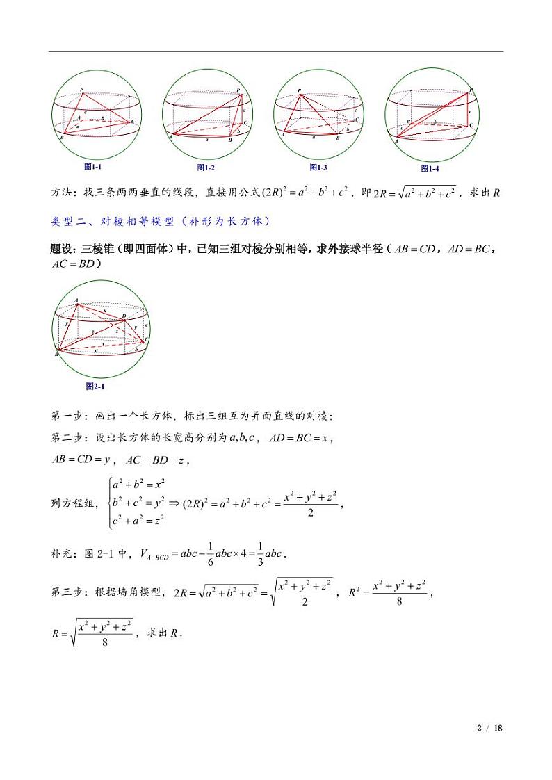 2024年高三培优讲义19---外接球与内切球，棱切球02