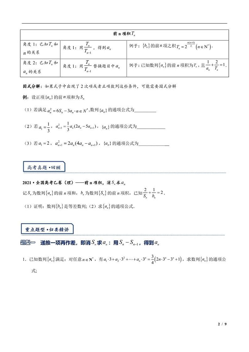 2024年高三培优讲义22--- 数列求通项的常见方法第2页