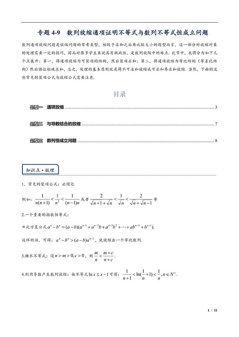 2024年高三培优讲义29---数列放缩通项证明不等式与数列不等式恒成立问题第1页
