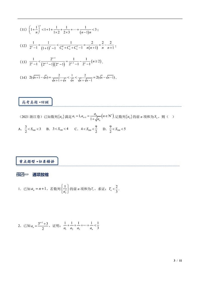 2024年高三培优讲义29---数列放缩通项证明不等式与数列不等式恒成立问题第3页