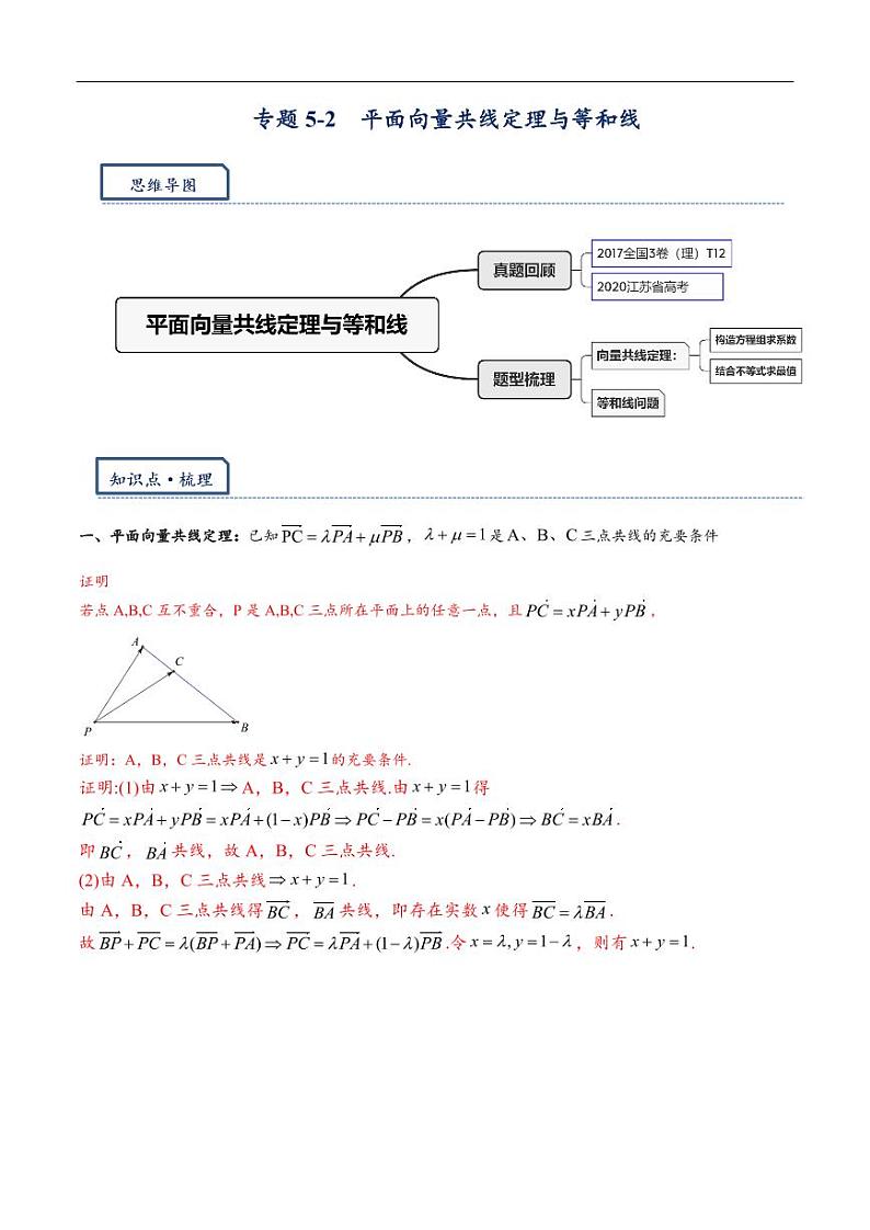 2024年高三培优讲义31--- 平面向量共线定理与等和线01