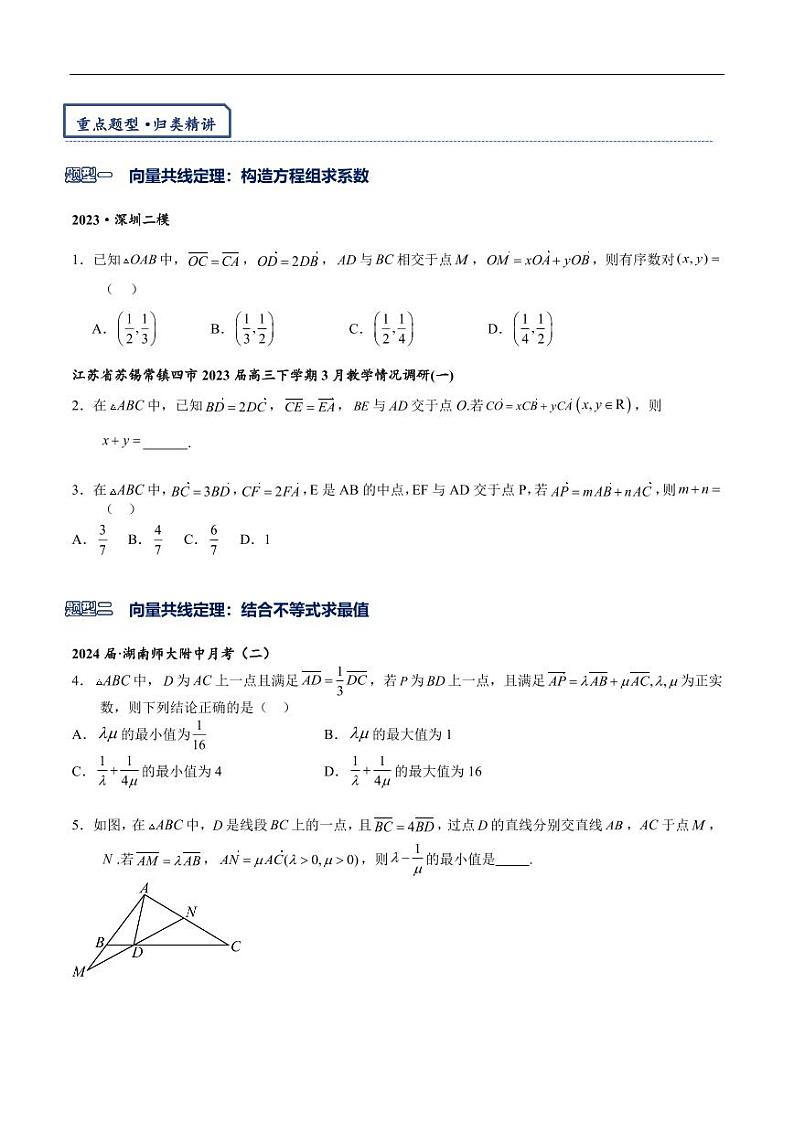 2024年高三培优讲义31--- 平面向量共线定理与等和线03