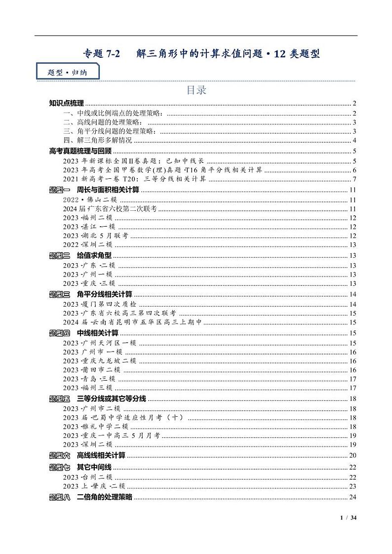 2024年高三培优讲义37---解三角形中的计算求值问题第1页